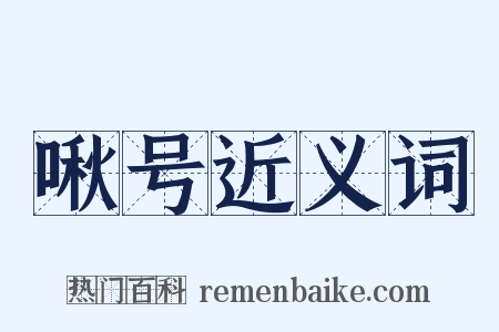 啾号近义词是什么意思的图片